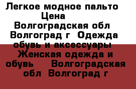 Легкое модное пальто. › Цена ­ 600 - Волгоградская обл., Волгоград г. Одежда, обувь и аксессуары » Женская одежда и обувь   . Волгоградская обл.,Волгоград г.